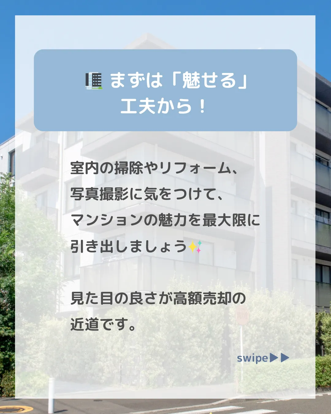 マンションをできるだけ高く売るためには、ちょっとした工夫とポ...
