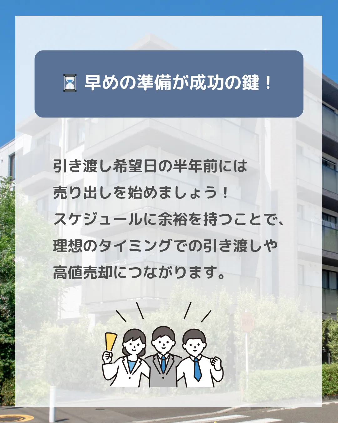 マンションをできるだけ高く売るためには、ちょっとした工夫とポ...
