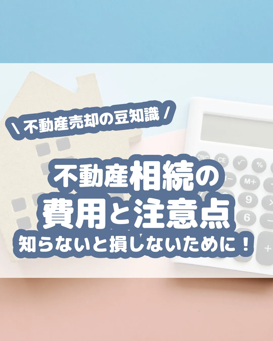 不動産を相続する際には、費用や出費に関する正しい知識が欠かせ...