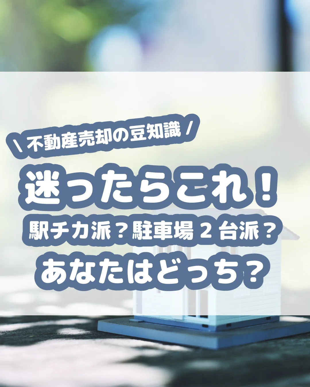 あなたのライフスタイルに合った住まいのポイントは何ですか？