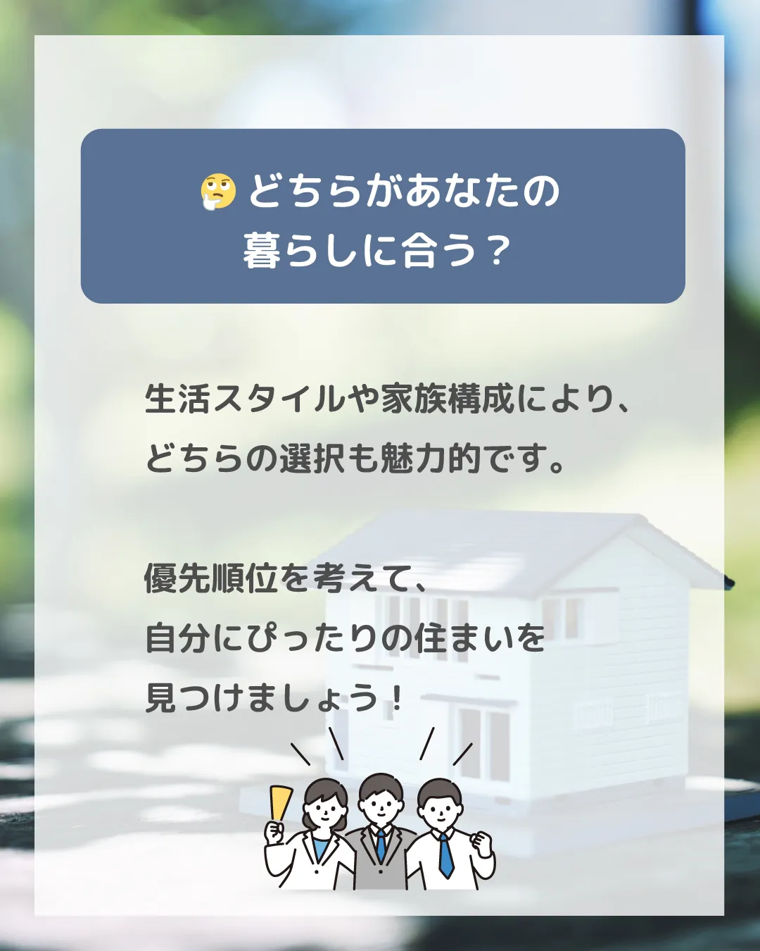 あなたのライフスタイルに合った住まいのポイントは何ですか?