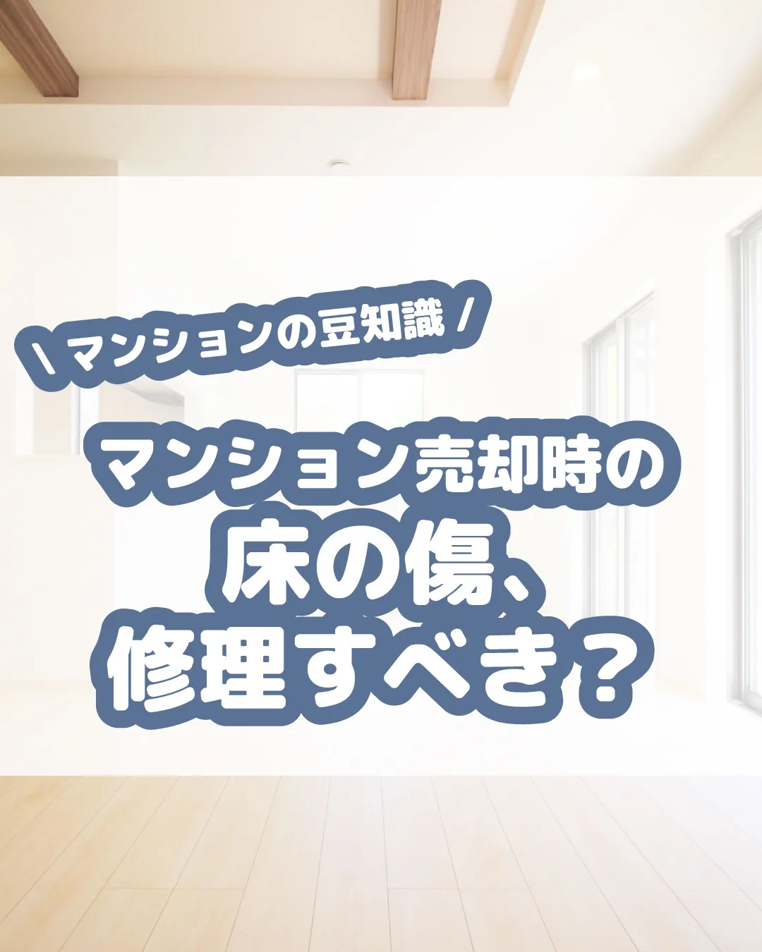 マンションを売却する際、床の傷は修理すべきか迷いますよね 🤔