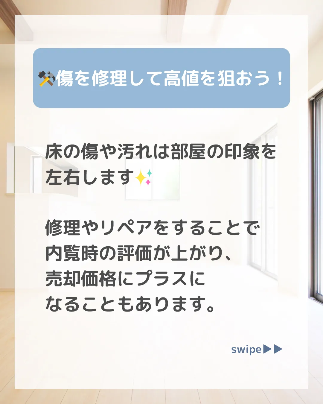マンションを売却する際、床の傷は修理すべきか迷いますよね 🤔