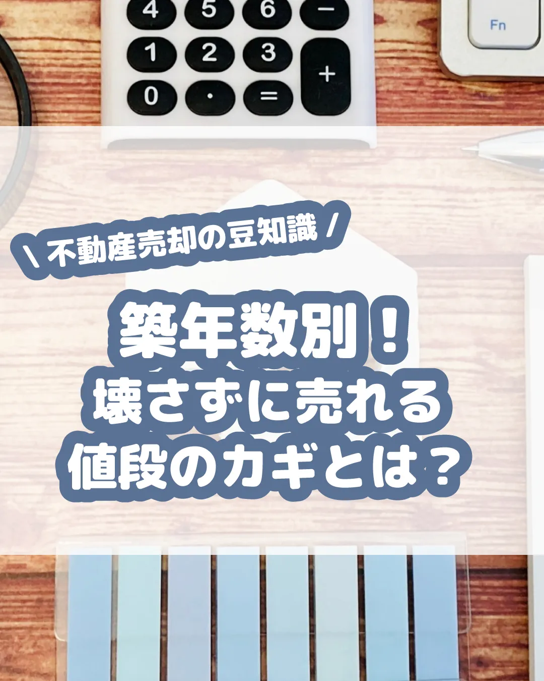 築年数別の売却価格は大きく異なります 🏢💸