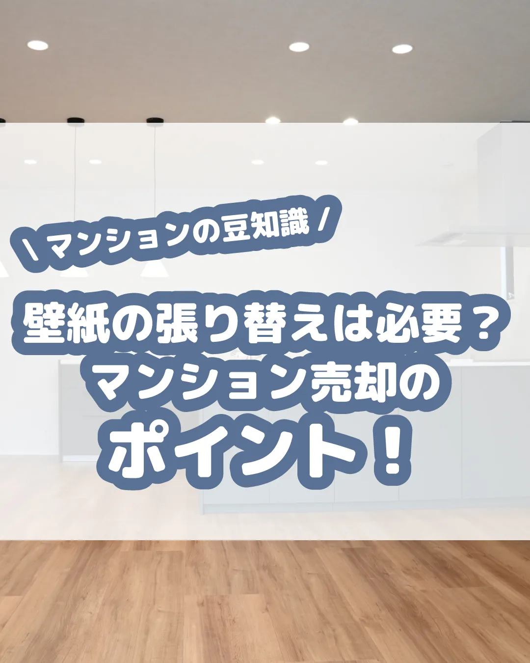 マンション売却の際、壁紙の張り替えは迷うポイントですが、必要...
