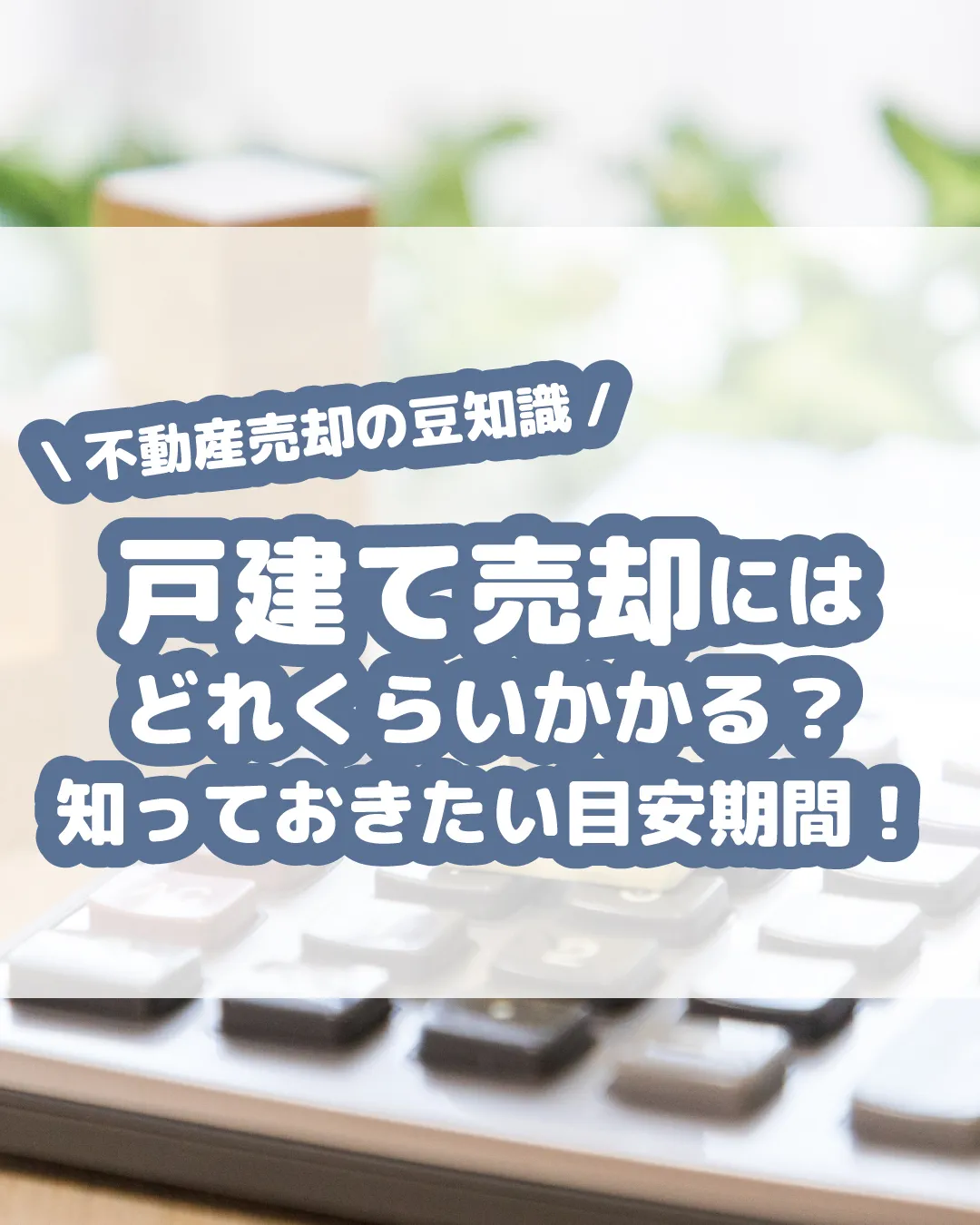 戸建ての売却には、平均して3〜6ヶ月程度の期間が必要です 🏡...