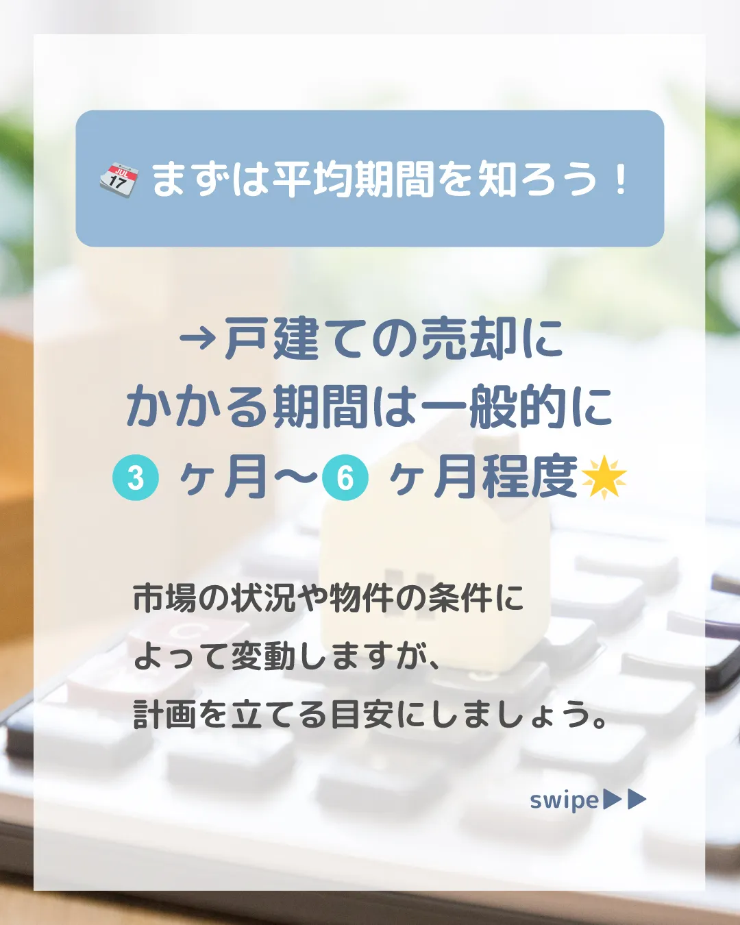 戸建ての売却には、平均して3〜6ヶ月程度の期間が必要です 🏡...