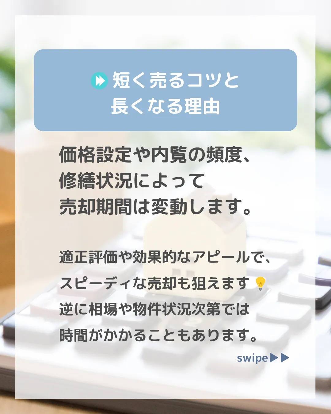 戸建ての売却には、平均して3〜6ヶ月程度の期間が必要です 🏡...
